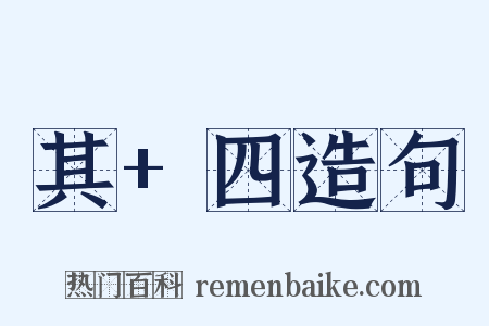 其+四造句是什么意思的图片